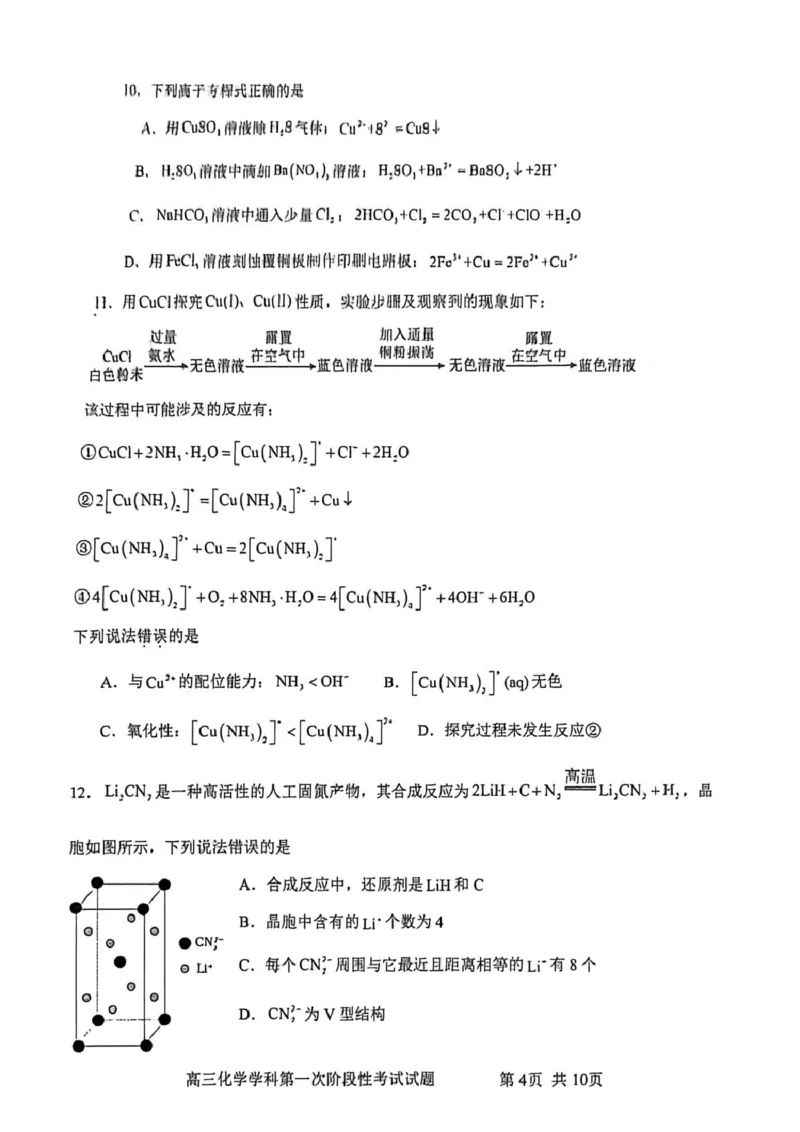渤海大学附属高级中学2026届高三上学期第一次月考+化学_2025年10月_12026年试卷教辅资源等多个文件_251019辽宁省锦州市渤海大学附属高级中学2026届高三上学期第一次月考（全科）
