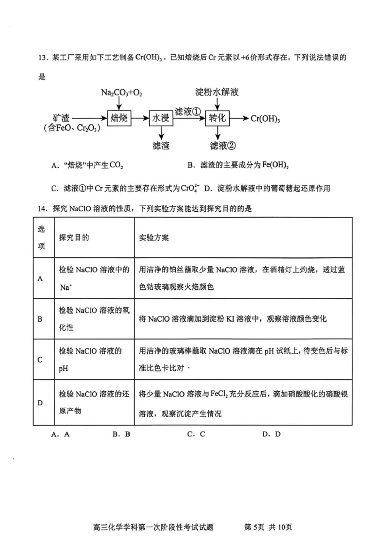 渤海大学附属高级中学2026届高三上学期第一次月考+化学_2025年10月_12026年试卷教辅资源等多个文件_251019辽宁省锦州市渤海大学附属高级中学2026届高三上学期第一次月考（全科）