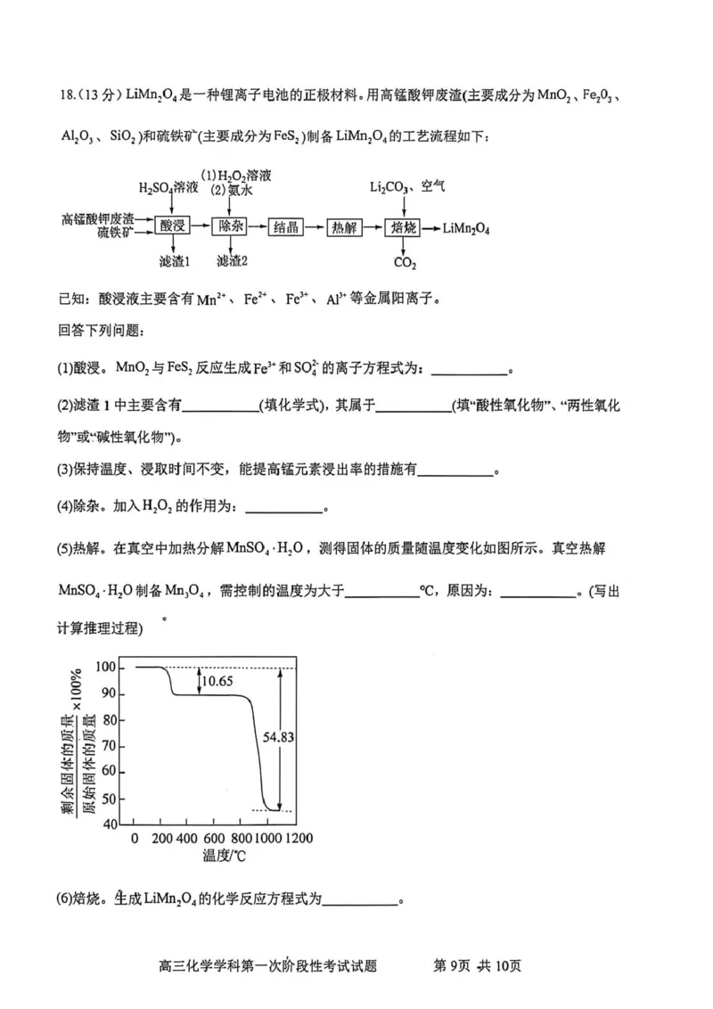 渤海大学附属高级中学2026届高三上学期第一次月考+化学_2025年10月_12026年试卷教辅资源等多个文件_251019辽宁省锦州市渤海大学附属高级中学2026届高三上学期第一次月考（全科）