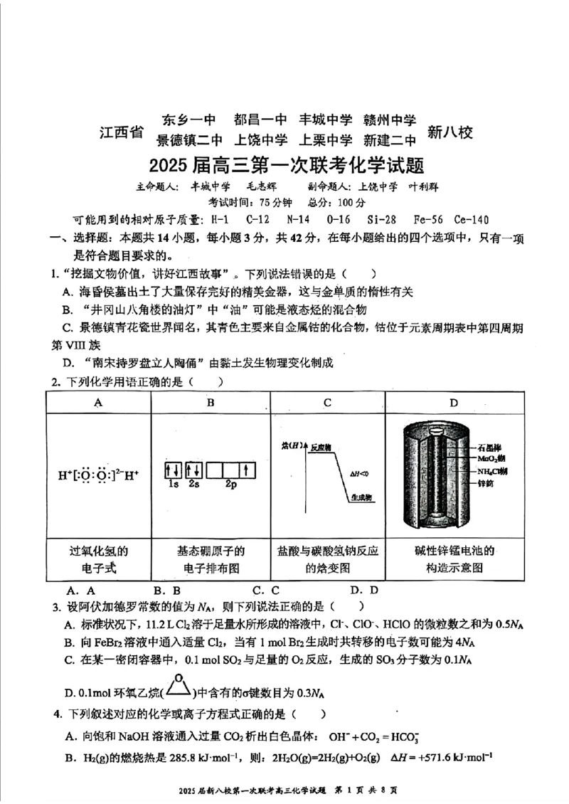 江西省新八校2025届高三第一次联考化学+答案_2025年1月_250124江西省新八校2025届高三第一次联考（全科）
