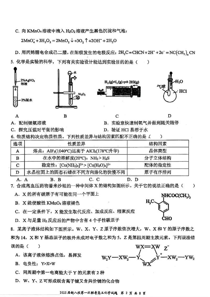 江西省新八校2025届高三第一次联考化学+答案_2025年1月_250124江西省新八校2025届高三第一次联考（全科）