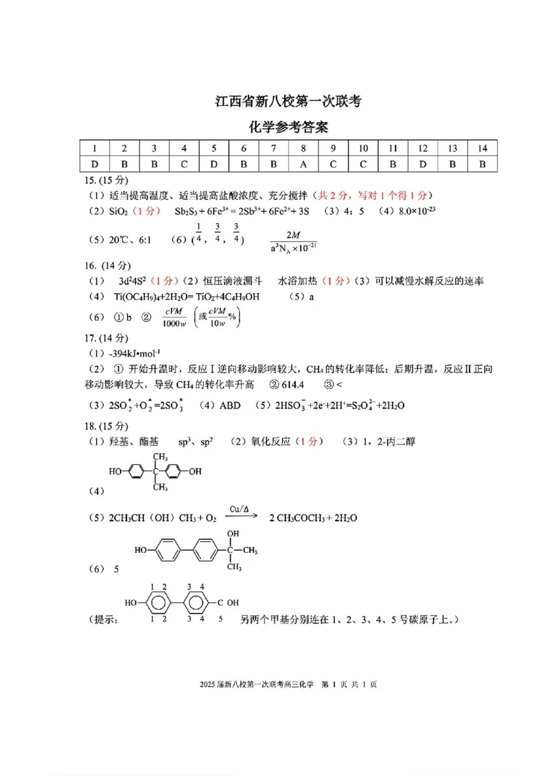 江西省新八校2025届高三第一次联考化学+答案_2025年1月_250124江西省新八校2025届高三第一次联考（全科）