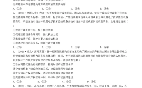 专题06为人民服务的政府-2023年高考真题和模拟题政治分项汇编（原卷卷）_近10年高考真题汇编（必刷）_十年（2014-2024）高考政治真题分项汇编（全国通用）