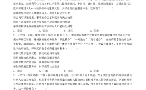 专题06为人民服务的政府-2023年高考真题和模拟题政治分项汇编（原卷卷）_近10年高考真题汇编（必刷）_十年（2014-2024）高考政治真题分项汇编（全国通用）