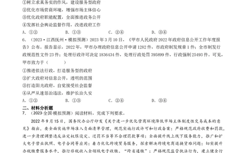 专题06为人民服务的政府-2023年高考真题和模拟题政治分项汇编（原卷卷）_近10年高考真题汇编（必刷）_十年（2014-2024）高考政治真题分项汇编（全国通用）