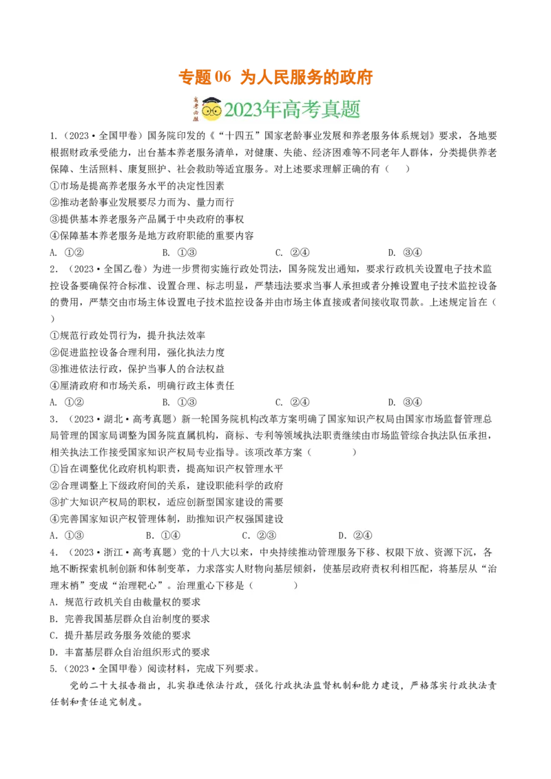 专题06为人民服务的政府-2023年高考真题和模拟题政治分项汇编（原卷卷）_近10年高考真题汇编（必刷）_十年（2014-2024）高考政治真题分项汇编（全国通用）