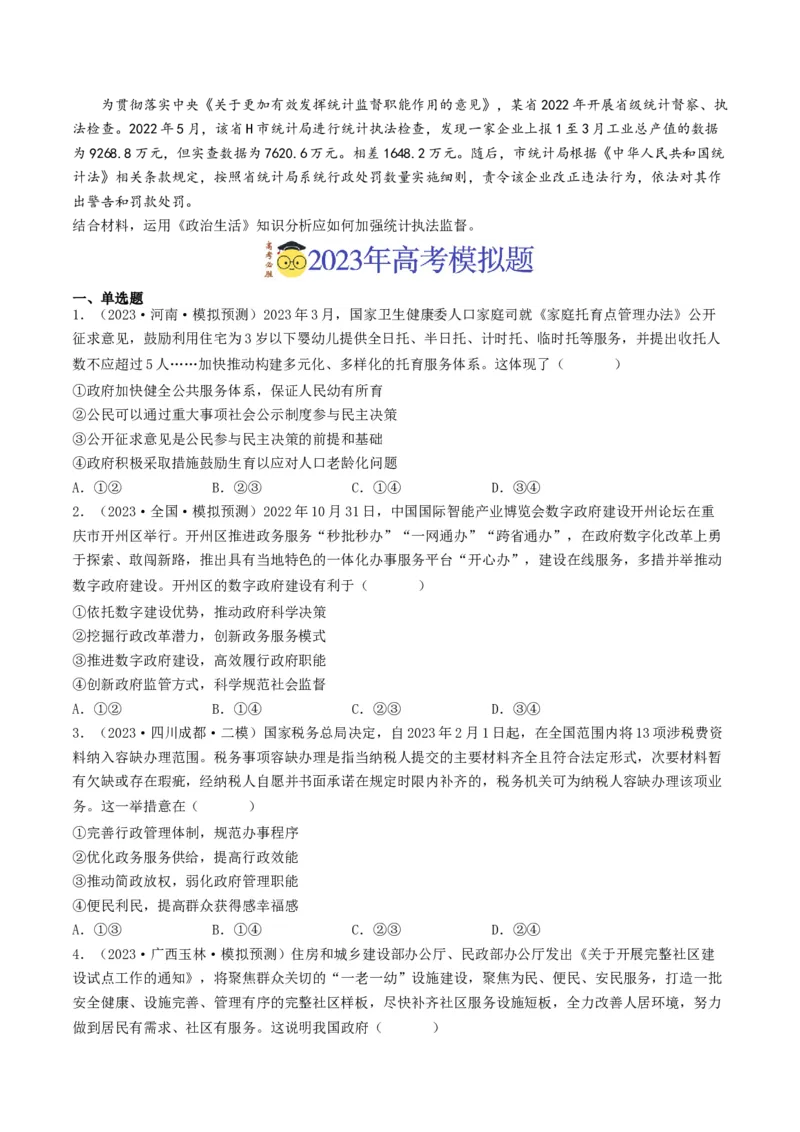 专题06为人民服务的政府-2023年高考真题和模拟题政治分项汇编（原卷卷）_近10年高考真题汇编（必刷）_十年（2014-2024）高考政治真题分项汇编（全国通用）