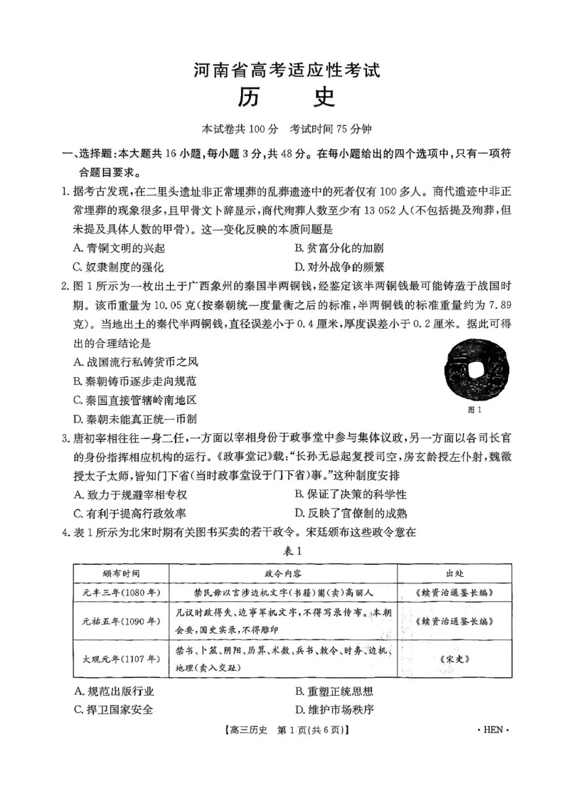 河南省创新发展联盟2025届高三下学期适应性考试历史试卷（含答案）_2025年5月_2505252025届河南省联盟高三下学期高考适应性考试（创新发展联盟三模）（全科）