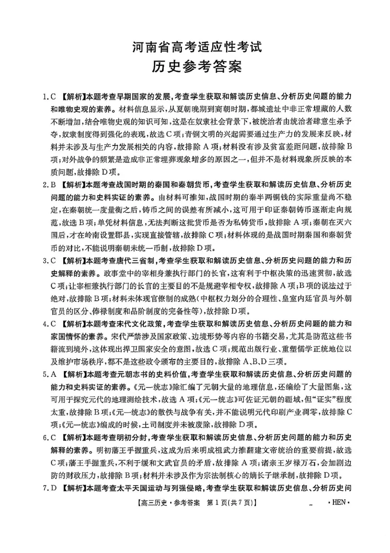 河南省创新发展联盟2025届高三下学期适应性考试历史试卷（含答案）_2025年5月_2505252025届河南省联盟高三下学期高考适应性考试（创新发展联盟三模）（全科）