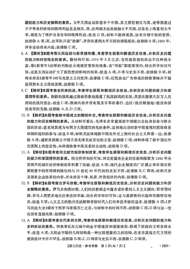 河南省创新发展联盟2025届高三下学期适应性考试历史试卷（含答案）_2025年5月_2505252025届河南省联盟高三下学期高考适应性考试（创新发展联盟三模）（全科）