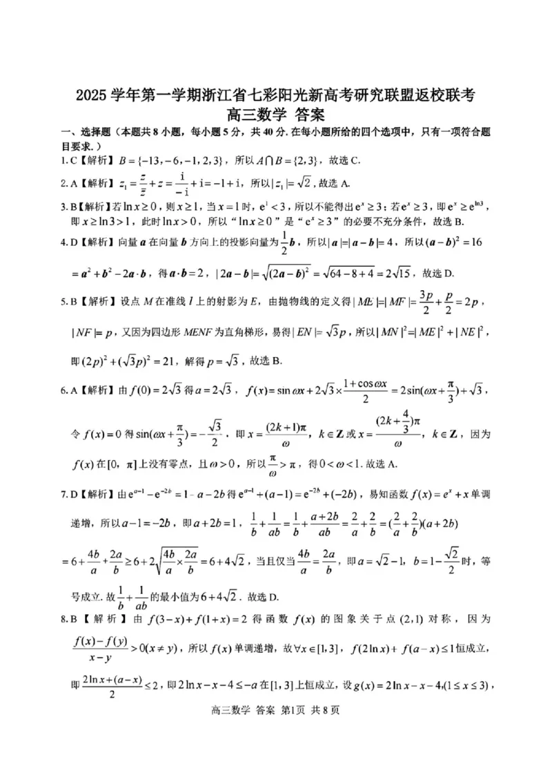 数学答案｜26届七彩阳光高三返校考_2025年8月_250830浙江省七彩阳光新高考研究联盟2026届高三上学期返校联考（全科）