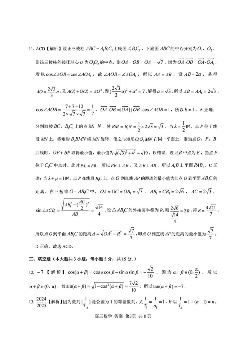 数学答案｜26届七彩阳光高三返校考_2025年8月_250830浙江省七彩阳光新高考研究联盟2026届高三上学期返校联考（全科）