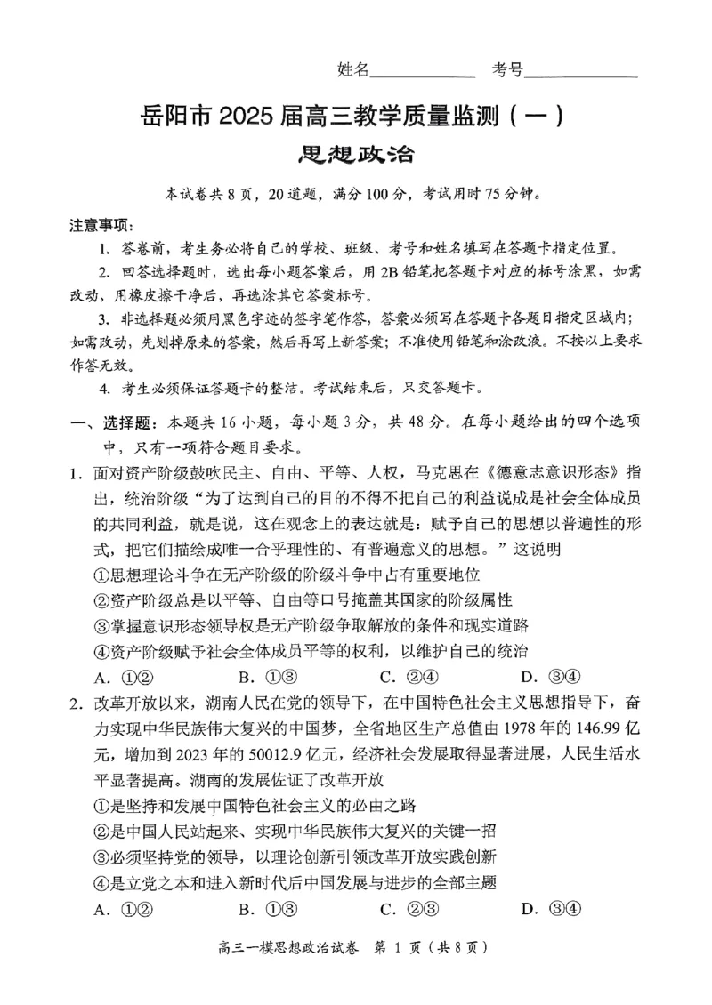 湖南省岳阳市2025届高三上学期教学质量监测（一）政治_2025年1月_250122湖南省岳阳市2025届高三上学期教学质量监测（一）（全科）