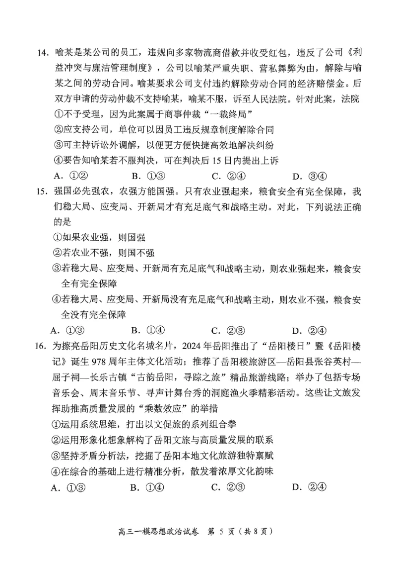 湖南省岳阳市2025届高三上学期教学质量监测（一）政治_2025年1月_250122湖南省岳阳市2025届高三上学期教学质量监测（一）（全科）