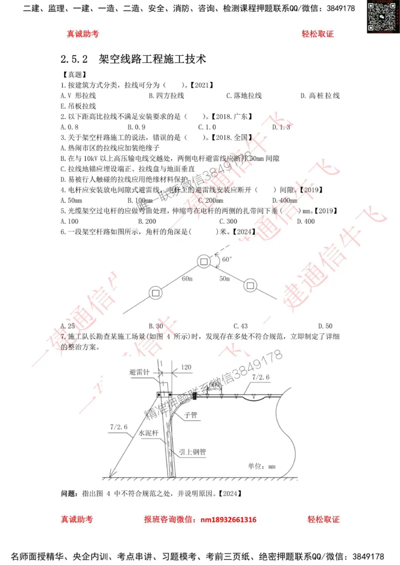 2.5.2精讲课后练习_2026年一级建造师_2026年一建通信_2025年一建通信SVIP_02-基础精讲✿高端面授✿深度强化_11-通信《直播精讲班》牛飞SMR推荐_2025年精讲课后练习+讲解
