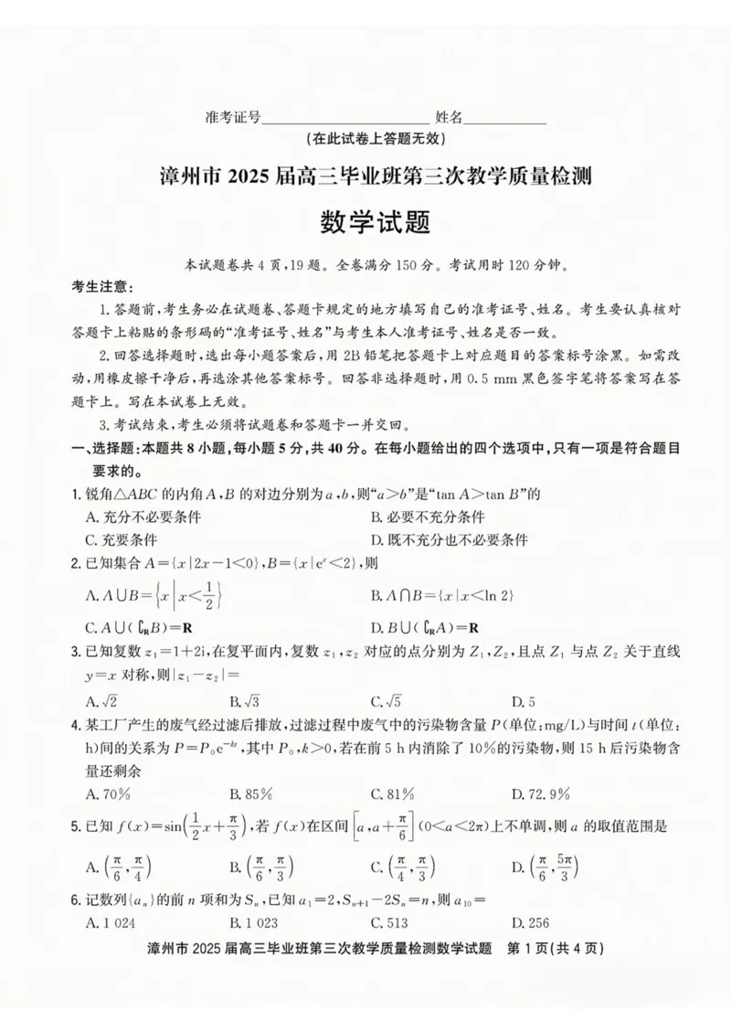 福建省漳州市2025届高三毕业班第三次教学质量检测数学试卷（含答案）_2025年3月_250309漳州市2025届高三毕业班第三次教学质量检测（全科）