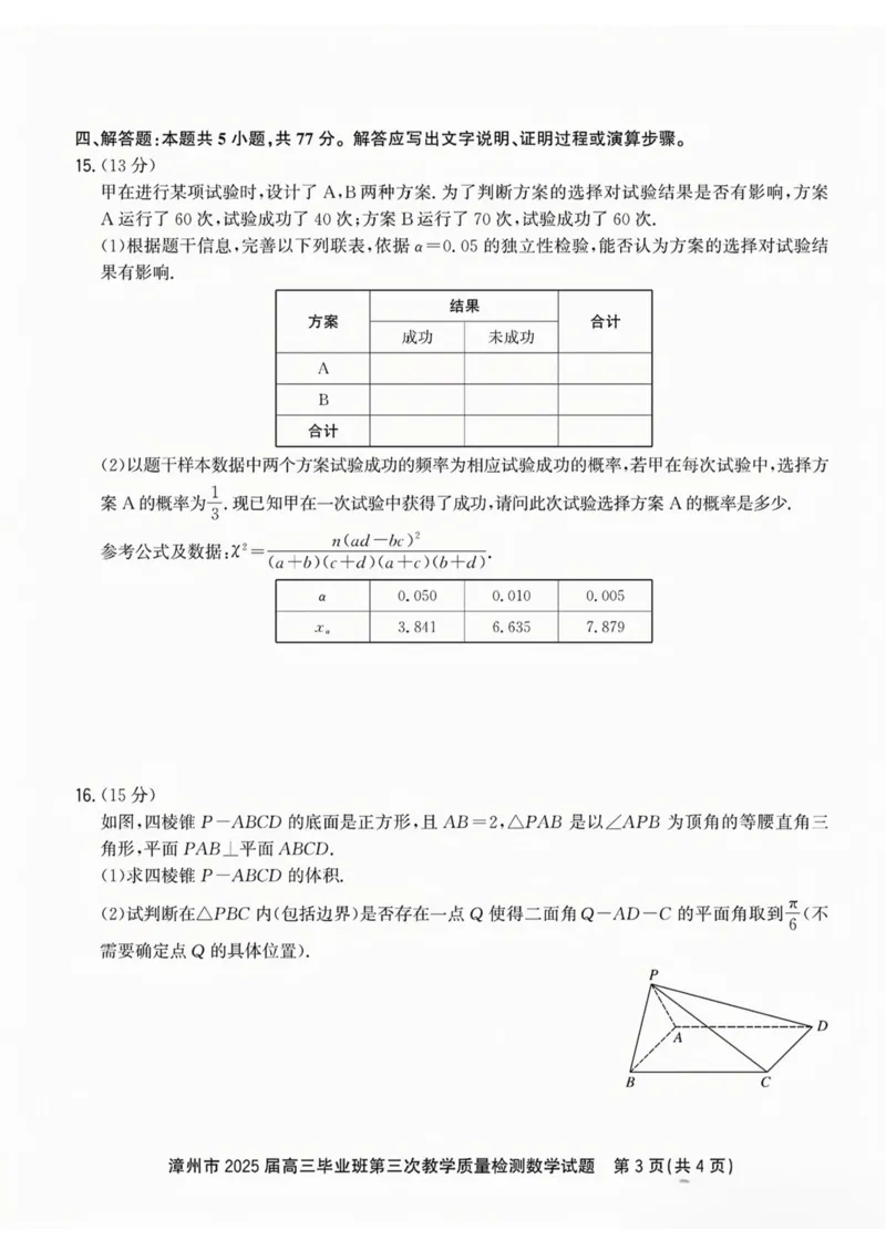 福建省漳州市2025届高三毕业班第三次教学质量检测数学试卷（含答案）_2025年3月_250309漳州市2025届高三毕业班第三次教学质量检测（全科）