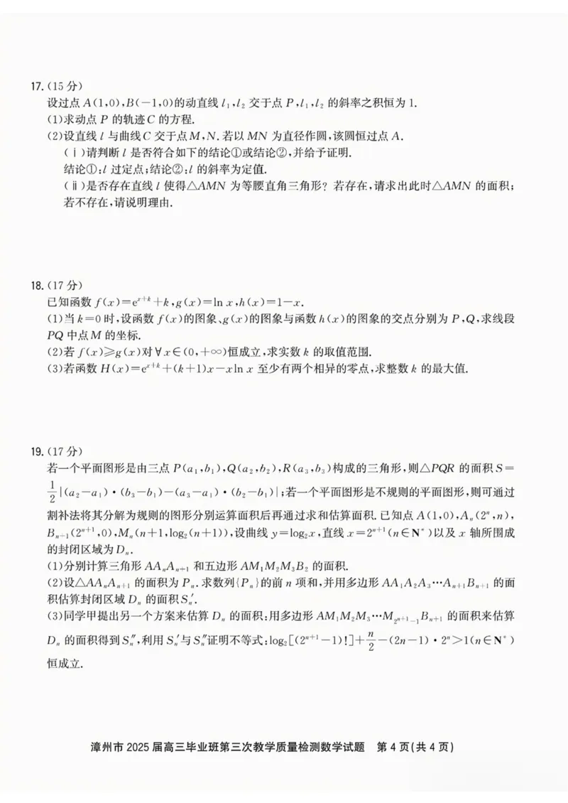 福建省漳州市2025届高三毕业班第三次教学质量检测数学试卷（含答案）_2025年3月_250309漳州市2025届高三毕业班第三次教学质量检测（全科）