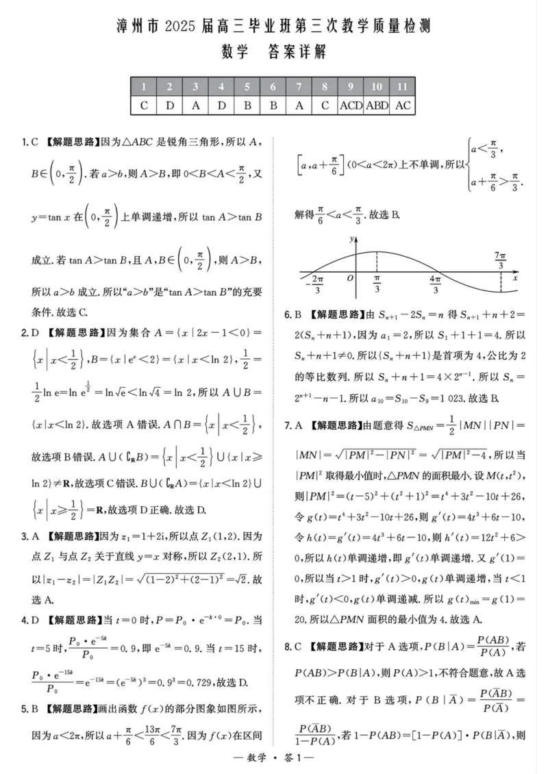 福建省漳州市2025届高三毕业班第三次教学质量检测数学试卷（含答案）_2025年3月_250309漳州市2025届高三毕业班第三次教学质量检测（全科）