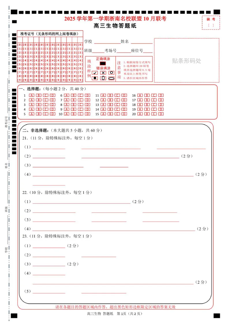 答题卷-浙南联盟_2025年10月_251010浙江省浙南名校联盟2026届高三上学期10月联考（全科）_浙江省浙南名校联盟2025-2026学年高三上学期10月联考生物试题