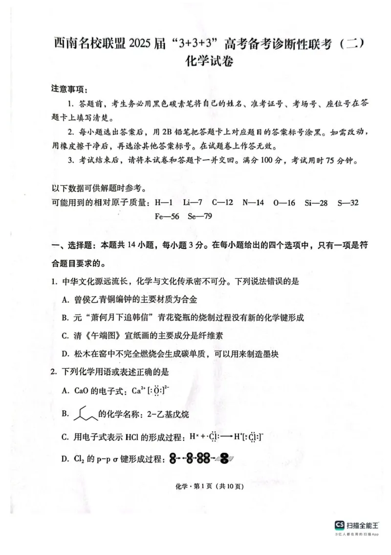 西南（云南四川贵州）名校联盟2024-2025学年高三&ldquo;3+3+3&rdquo;高考备考诊断联考（二）化学试题+答案_2025年3月_250325西南名校联盟2025届&ldquo;3+3+3&rdquo;高考备考诊断性联考(二)（全科）
