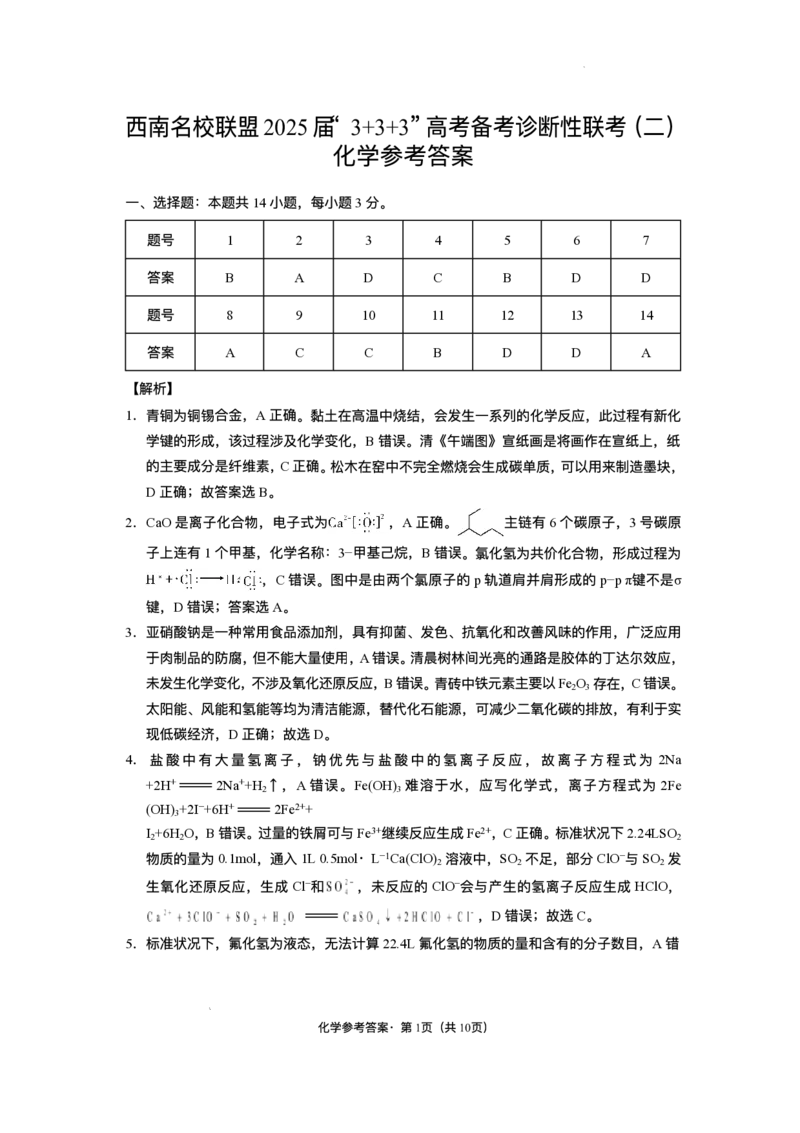 西南（云南四川贵州）名校联盟2024-2025学年高三&ldquo;3+3+3&rdquo;高考备考诊断联考（二）化学试题+答案_2025年3月_250325西南名校联盟2025届&ldquo;3+3+3&rdquo;高考备考诊断性联考(二)（全科）