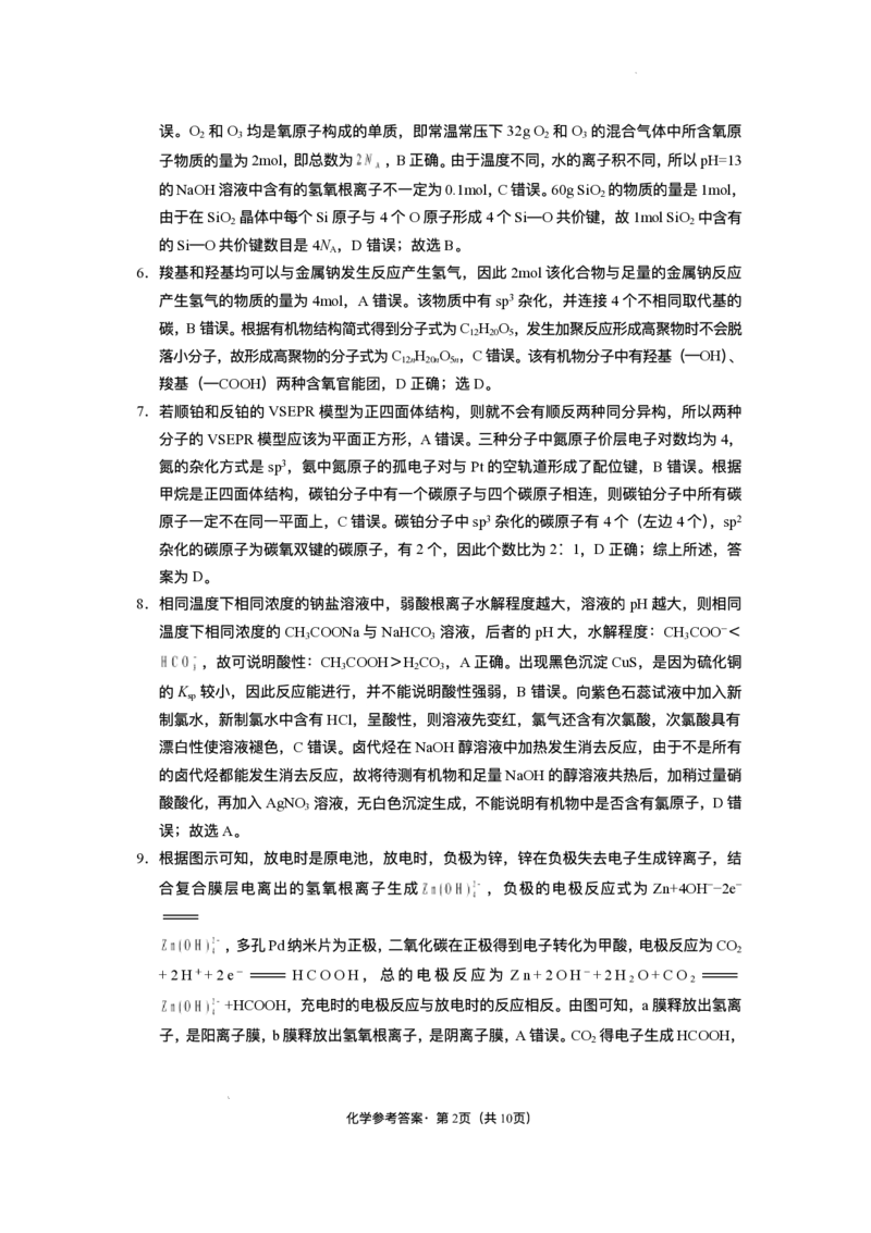 西南（云南四川贵州）名校联盟2024-2025学年高三&ldquo;3+3+3&rdquo;高考备考诊断联考（二）化学试题+答案_2025年3月_250325西南名校联盟2025届&ldquo;3+3+3&rdquo;高考备考诊断性联考(二)（全科）