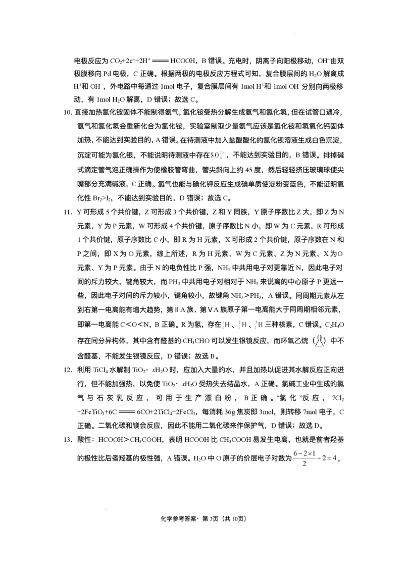 西南（云南四川贵州）名校联盟2024-2025学年高三&ldquo;3+3+3&rdquo;高考备考诊断联考（二）化学试题+答案_2025年3月_250325西南名校联盟2025届&ldquo;3+3+3&rdquo;高考备考诊断性联考(二)（全科）