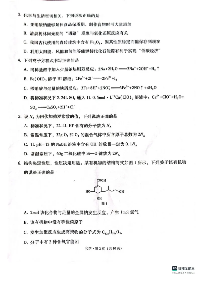 西南（云南四川贵州）名校联盟2024-2025学年高三&ldquo;3+3+3&rdquo;高考备考诊断联考（二）化学试题+答案_2025年3月_250325西南名校联盟2025届&ldquo;3+3+3&rdquo;高考备考诊断性联考(二)（全科）