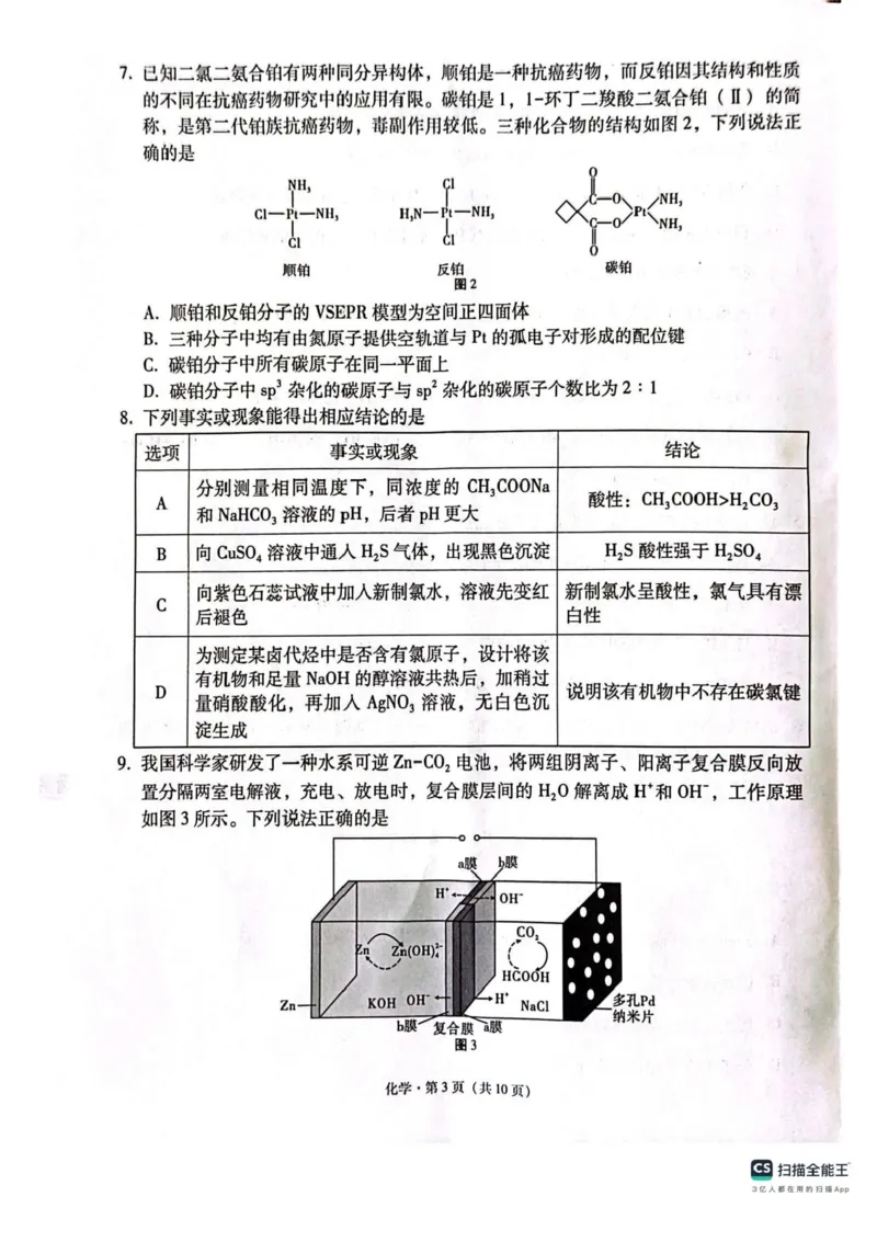 西南（云南四川贵州）名校联盟2024-2025学年高三&ldquo;3+3+3&rdquo;高考备考诊断联考（二）化学试题+答案_2025年3月_250325西南名校联盟2025届&ldquo;3+3+3&rdquo;高考备考诊断性联考(二)（全科）