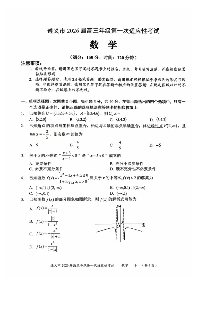 数学_2025年10月_12026年试卷教辅资源等多个文件_251025贵州省遵义市2025-2026学年高三上学期第一次适应性考试（全科）