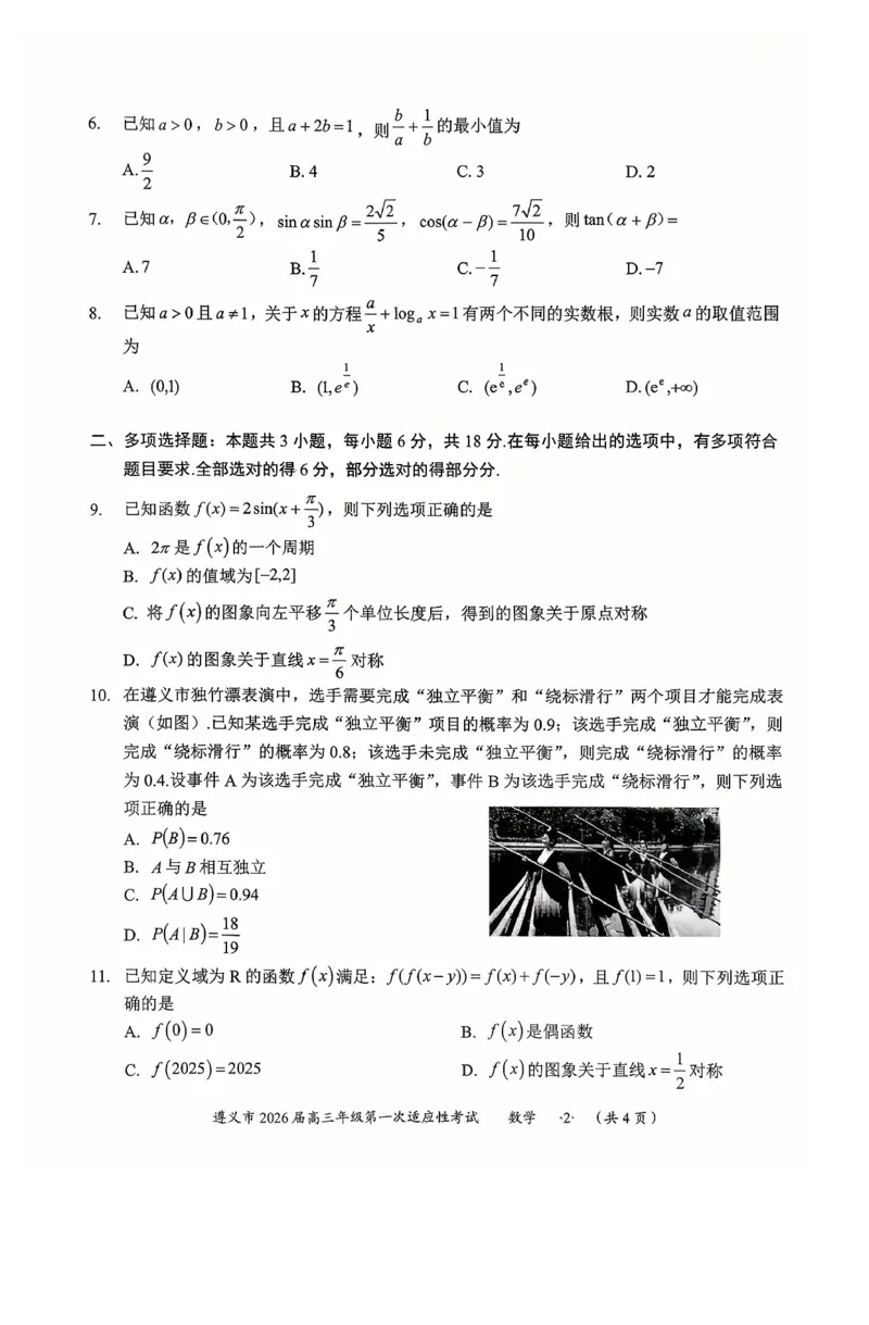 数学_2025年10月_12026年试卷教辅资源等多个文件_251025贵州省遵义市2025-2026学年高三上学期第一次适应性考试（全科）