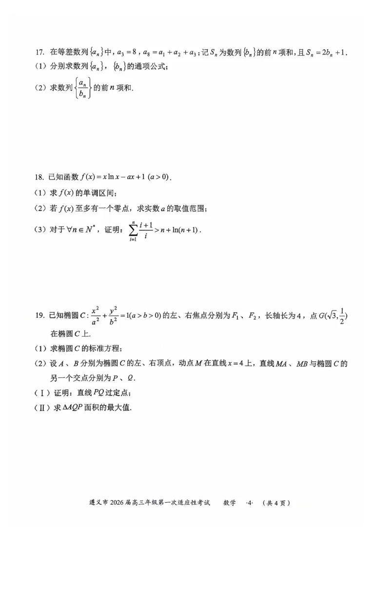 数学_2025年10月_12026年试卷教辅资源等多个文件_251025贵州省遵义市2025-2026学年高三上学期第一次适应性考试（全科）