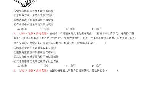 专题08认识社会与价值选择-2024年高考真题和模拟题政治分类汇编（学生卷）_近10年高考真题汇编（必刷）_十年（2014-2024）高考政治真题分项汇编（全国通用）