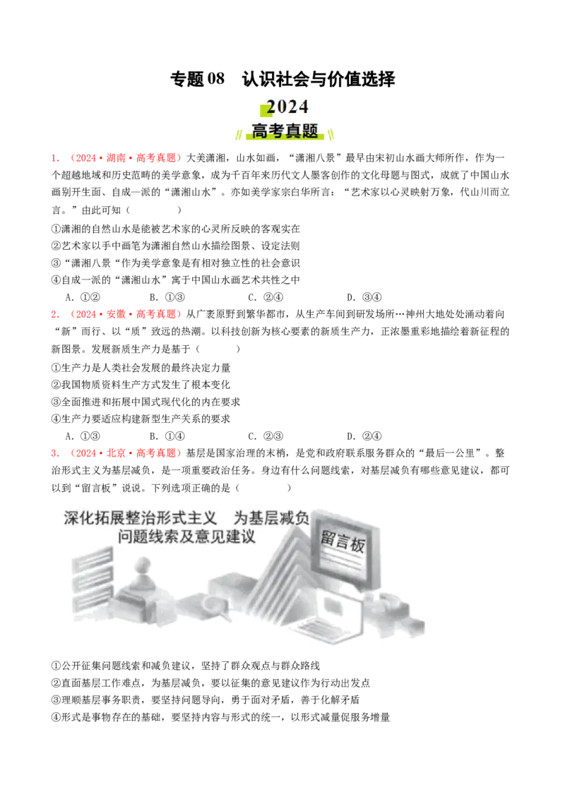 专题08认识社会与价值选择-2024年高考真题和模拟题政治分类汇编（学生卷）_近10年高考真题汇编（必刷）_十年（2014-2024）高考政治真题分项汇编（全国通用）