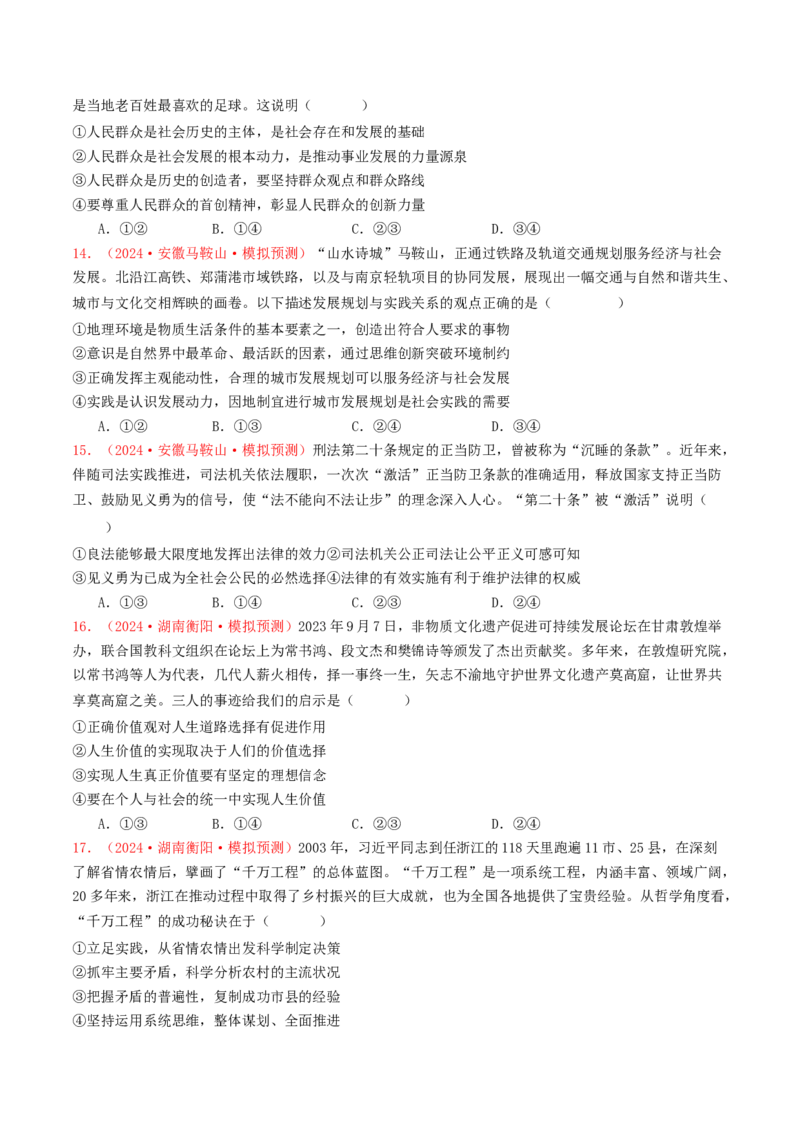 专题08认识社会与价值选择-2024年高考真题和模拟题政治分类汇编（学生卷）_近10年高考真题汇编（必刷）_十年（2014-2024）高考政治真题分项汇编（全国通用）