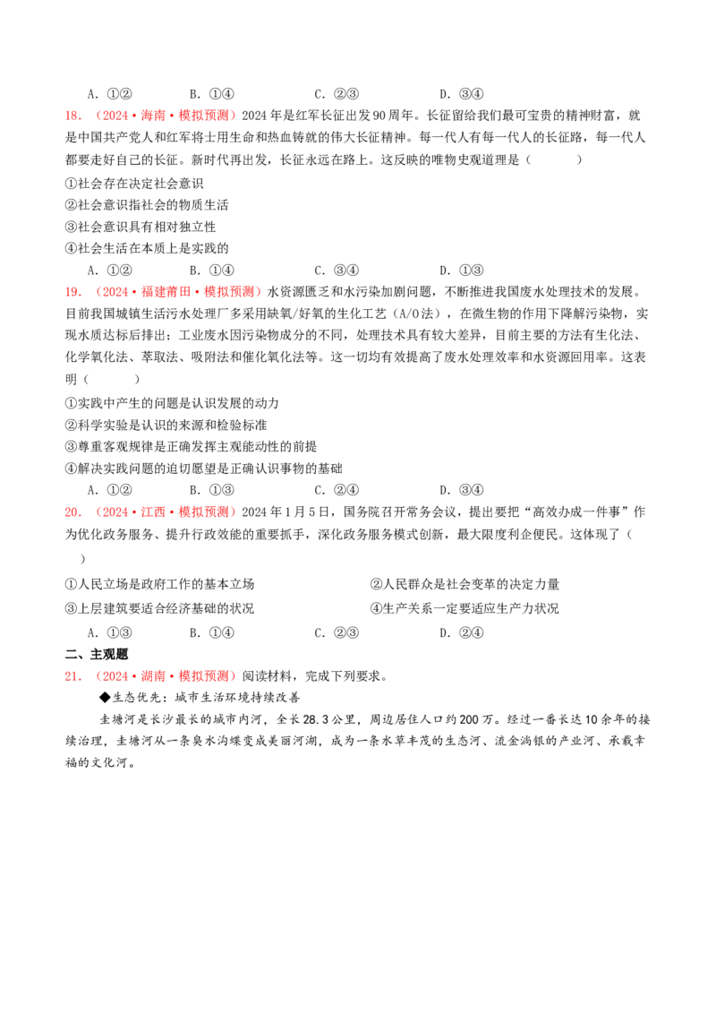 专题08认识社会与价值选择-2024年高考真题和模拟题政治分类汇编（学生卷）_近10年高考真题汇编（必刷）_十年（2014-2024）高考政治真题分项汇编（全国通用）