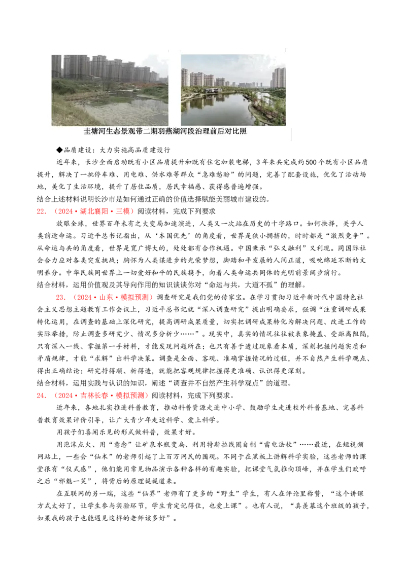 专题08认识社会与价值选择-2024年高考真题和模拟题政治分类汇编（学生卷）_近10年高考真题汇编（必刷）_十年（2014-2024）高考政治真题分项汇编（全国通用）