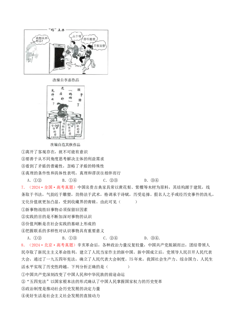 专题08认识社会与价值选择-2024年高考真题和模拟题政治分类汇编（学生卷）_近10年高考真题汇编（必刷）_十年（2014-2024）高考政治真题分项汇编（全国通用）
