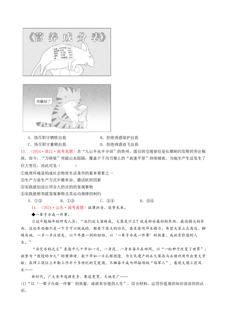 专题08认识社会与价值选择-2024年高考真题和模拟题政治分类汇编（学生卷）_近10年高考真题汇编（必刷）_十年（2014-2024）高考政治真题分项汇编（全国通用）