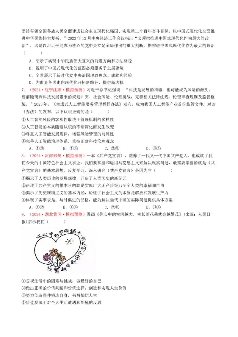 专题08认识社会与价值选择-2024年高考真题和模拟题政治分类汇编（学生卷）_近10年高考真题汇编（必刷）_十年（2014-2024）高考政治真题分项汇编（全国通用）