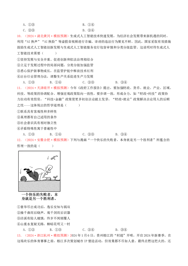 专题08认识社会与价值选择-2024年高考真题和模拟题政治分类汇编（学生卷）_近10年高考真题汇编（必刷）_十年（2014-2024）高考政治真题分项汇编（全国通用）