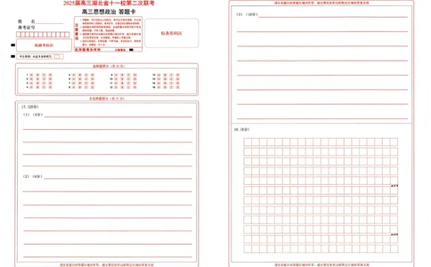 湖北十一校第二次联考政治答题卡_2025年3月_250326湖北省十一校2025届高三第二次联考（全科）_政治