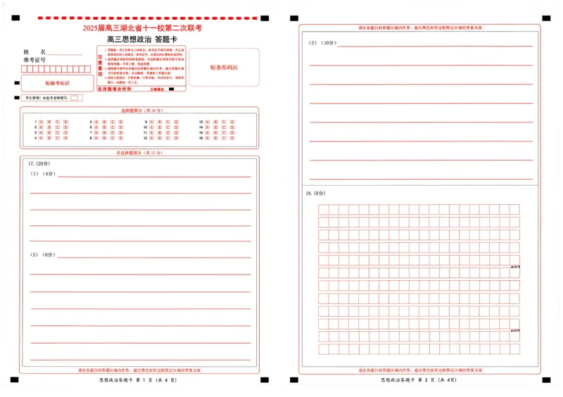 湖北十一校第二次联考政治答题卡_2025年3月_250326湖北省十一校2025届高三第二次联考（全科）_政治
