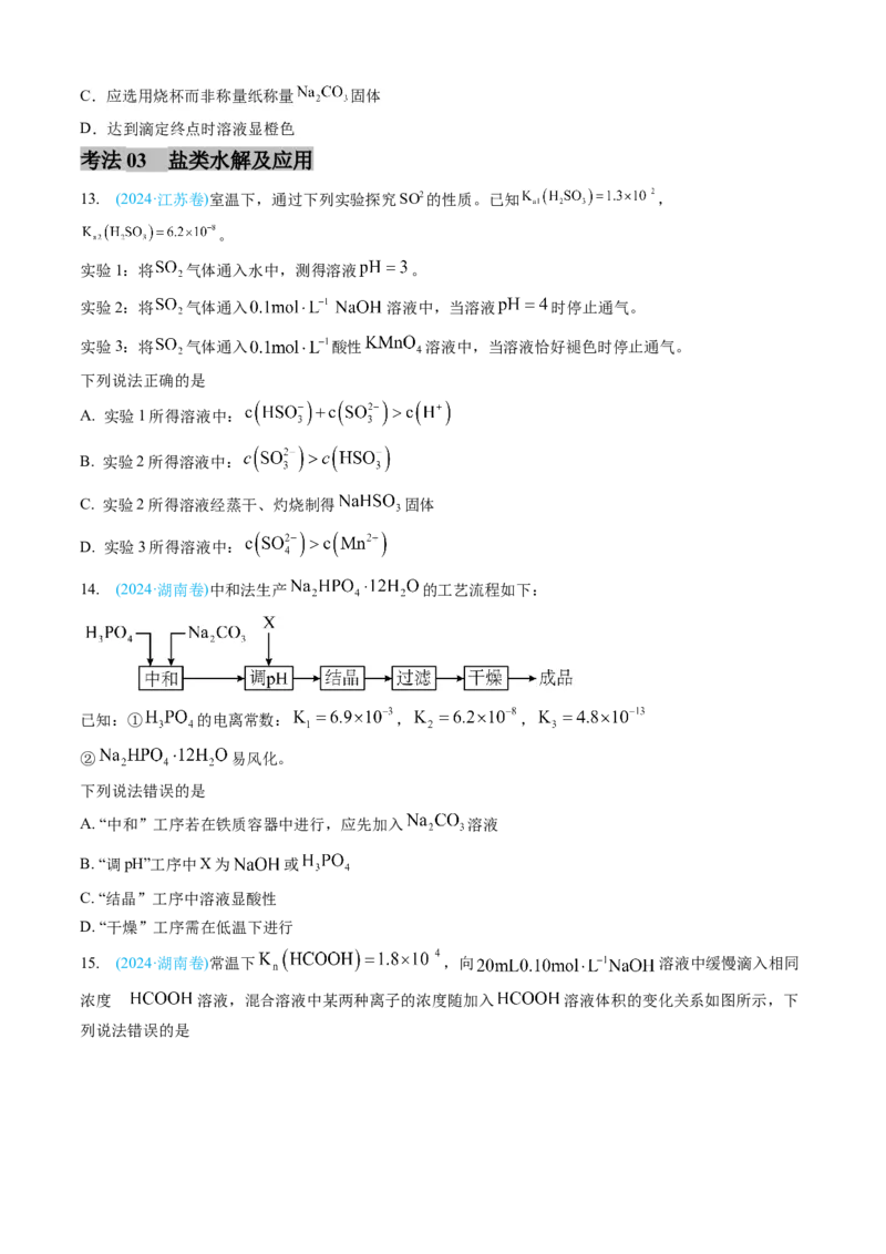 专题09水溶液中的离子反应与平衡-三年（2022-2024）高考化学真题分类汇编（全国通用）（学生卷）_近10年高考真题汇编（必刷）_十年（2014-2024）高考化学真题分项汇编（全国通用）