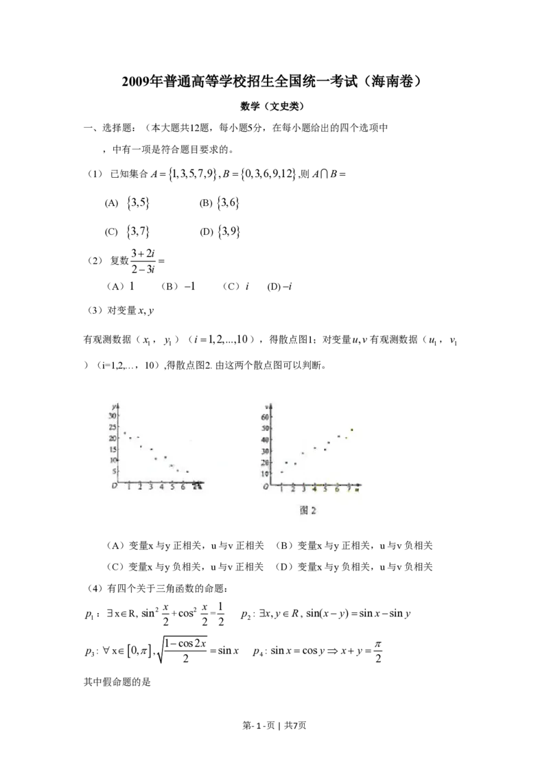 2009年高考数学试卷（文）（新课标）（海南宁夏）（空白卷）_数学历年高考真题_新&middot;PDF版2008-2025&middot;高考数学真题_数学（按年份分类）2008-2025_2009&middot;高考数学真题
