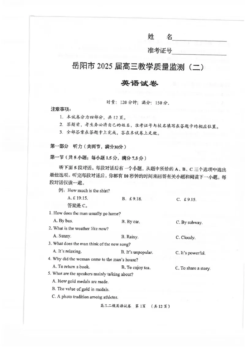 湖南省岳阳市2025届高三下学期教学质量监测（二）英语试卷（含答案）_2025年4月_250417湖南省岳阳市2025届高三教学质量监测（二）（全科）
