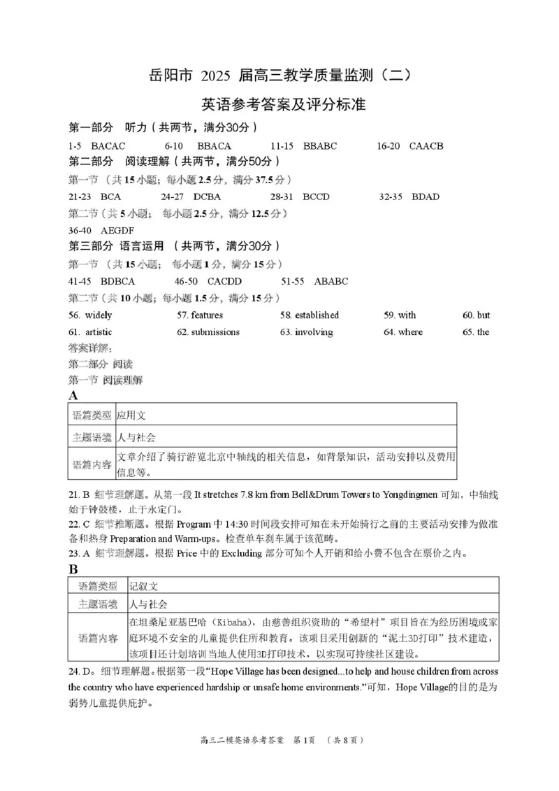 湖南省岳阳市2025届高三下学期教学质量监测（二）英语试卷（含答案）_2025年4月_250417湖南省岳阳市2025届高三教学质量监测（二）（全科）