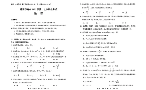 四川省绵阳市高中2022级第二次诊断性考试数学_2025年1月_250115四川省绵阳市高中2022级第二次诊断性考试