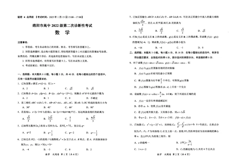 四川省绵阳市高中2022级第二次诊断性考试数学_2025年1月_250115四川省绵阳市高中2022级第二次诊断性考试